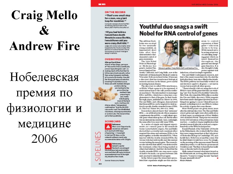 Craig Mello & Andrew Fire  Нобелевская премия по физиологии и медицине 2006